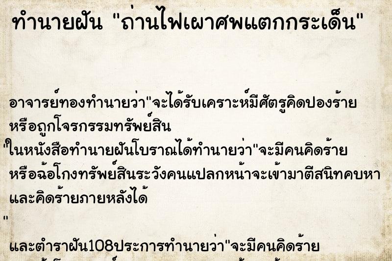 ทำนายฝัน ถ่านไฟเผาศพแตกกระเด็น