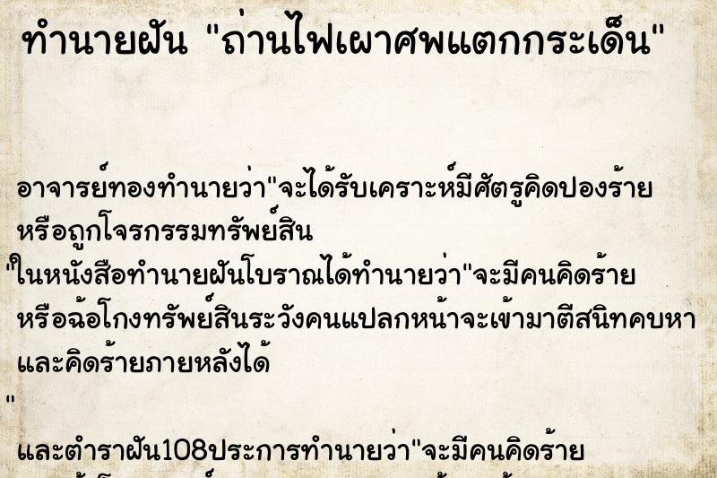 ทำนายฝัน ถ่านไฟเผาศพแตกกระเด็น ตำราโบราณ แม่นที่สุดในโลก