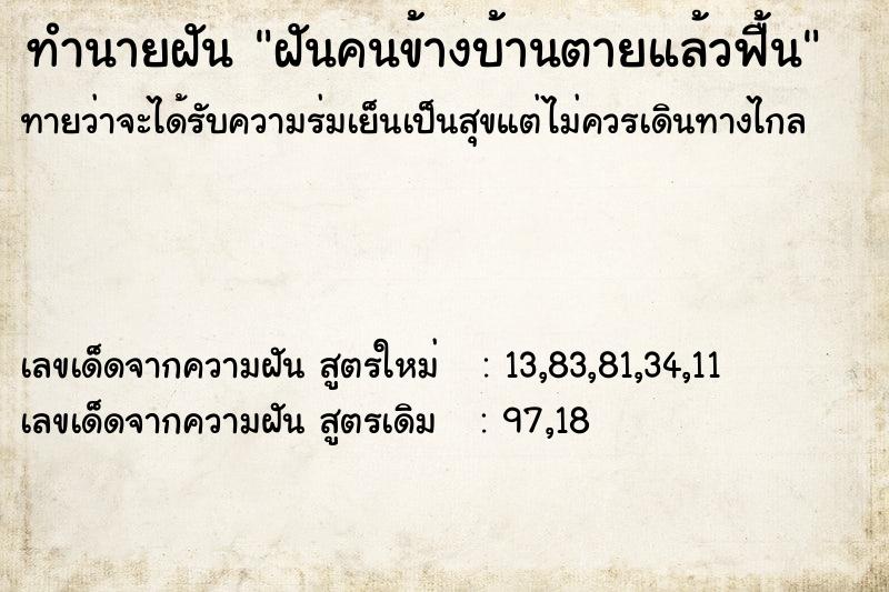 ทำนายฝัน ฝันคนข้างบ้านตายแล้วฟื้น ทำนายฝัน ฝันคนข้างบ้านตายแล้วฟื้น