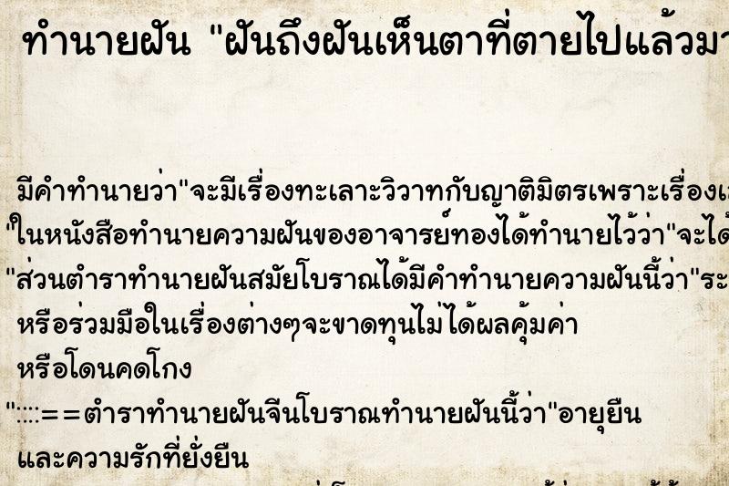 ทำนายฝันฝันถึงฝันเห็นตาที่ตายไปแล้วมาลูบหัว ทำนายฝันทำนายฝันฝันถึงฝันเห็นตาที่ตายไปแล้วมาลูบหัว