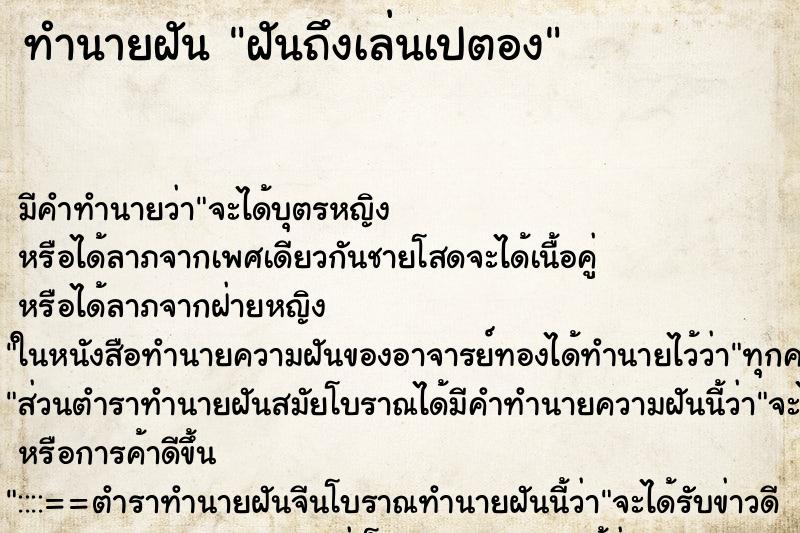 ทำนายฝันฝันถึงเล่นเปตอง ทำนายฝันทำนายฝันฝันถึงเล่นเปตอง