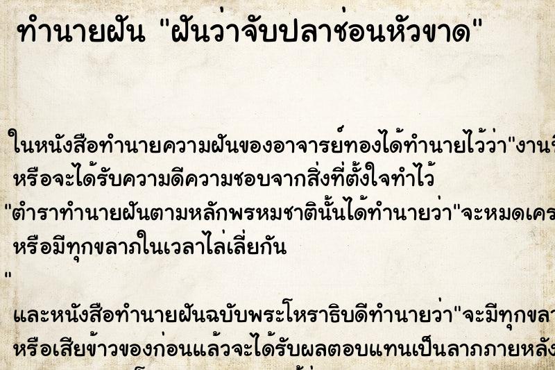 ทำนายฝันทำนายฝันฝันว่าจับปลาช่อนหัวขาด