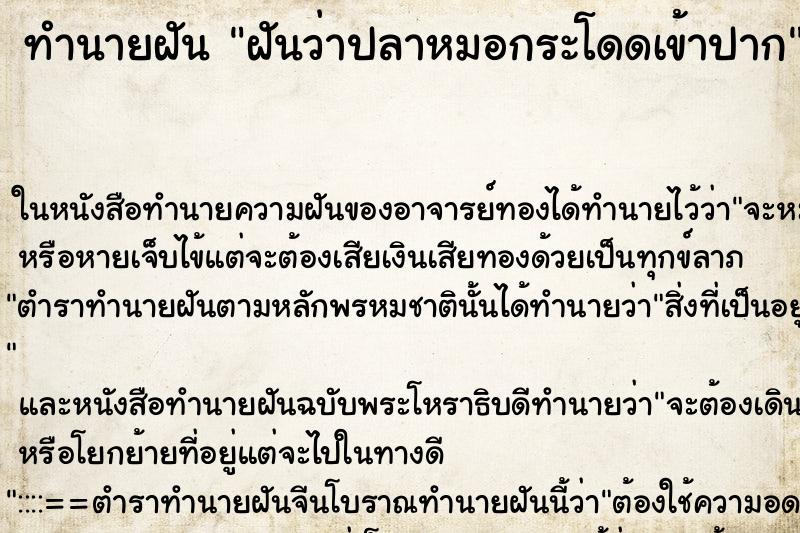 ทำนายฝันฝันว่าปลาหมอกระโดดเข้าปาก ทำนายฝันทำนายฝันฝันว่าปลาหมอกระโดดเข้าปาก