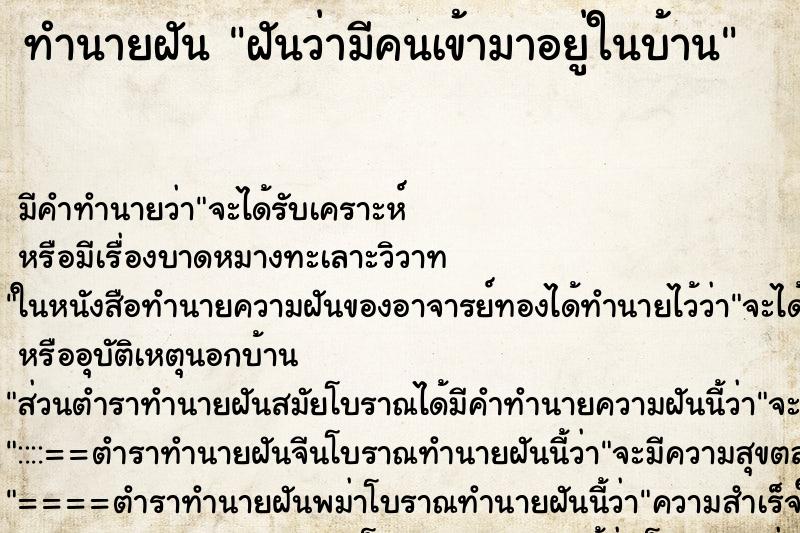 ทำนายฝัน ฝันว่ามีคนเข้ามาอยู่ในบ้าน ทำนายฝัน ฝันว่ามีคนเข้ามาอยู่ในบ้าน