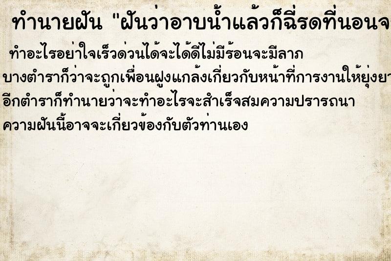 ทำนายฝันฝันว่าอาบน้ำแล้วก็ฉี่รดที่นอนจริง ทำนายฝันทำนายฝันฝันว่าอาบน้ำแล้วก็ฉี่รดที่นอนจริง