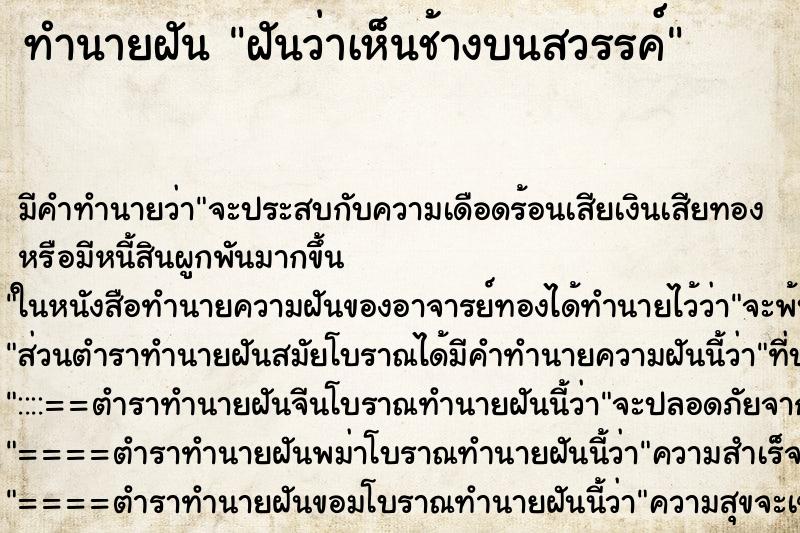 ทำนายฝันทำนายฝันฝันว่าเห็นช้างบนสวรรค์