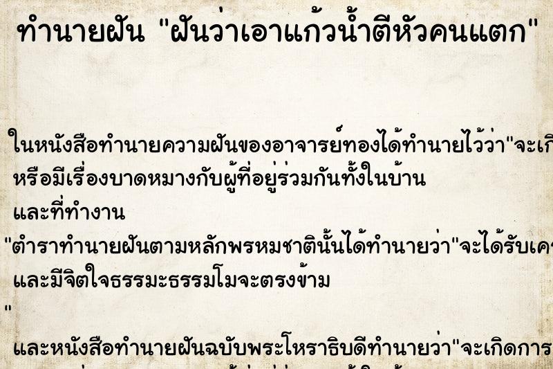 ทำนายฝันฝันว่าเอาแก้วน้ำตีหัวคนแตก ทำนายฝันทำนายฝันฝันว่าเอาแก้วน้ำตีหัวคนแตก