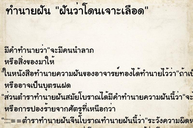 ทำนายฝันทำนายฝันฝันว่าโดนเจาะเลือด