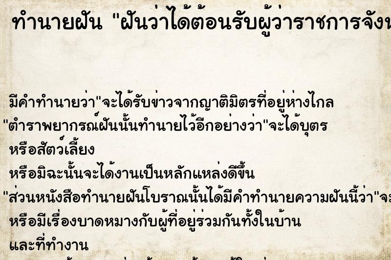 ทำนายฝันทำนายฝันฝันว่าได้ต้อนรับผู้ว่าราชการจังหวัด