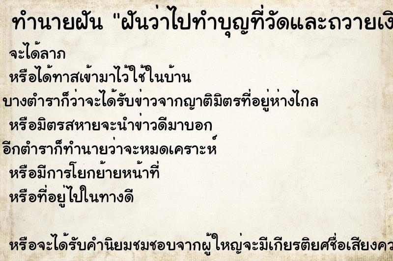 ทำนายฝันทำนายฝันฝันว่าไปทำบุญที่วัดและถวายเงินให้พระ3000บาท