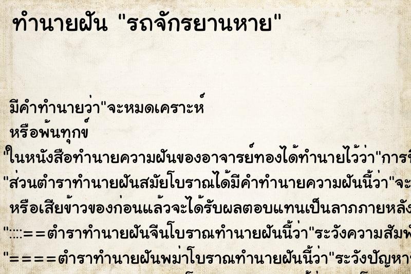 ทำนายฝัน รถจักรยานหาย ตำราโบราณ แม่นที่สุดในโลก