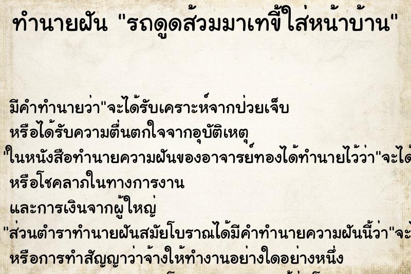 ทำนายฝัน รถดูดส้วมมาเทขี้ใส่หน้าบ้าน ทำนายฝัน รถดูดส้วมมาเทขี้ใส่หน้าบ้าน