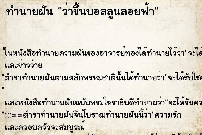 ทำนายฝันว่าขึ้นบอลลูนลอยฟ้า ทำนายฝันทำนายฝันว่าขึ้นบอลลูนลอยฟ้า