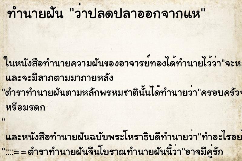 ทำนายฝันทำนายฝันว่าปลดปลาออกจากแห