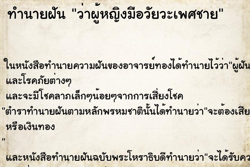 ทำนายฝัน ว่าผู้หญิงมีอวัยวะเพศชาย