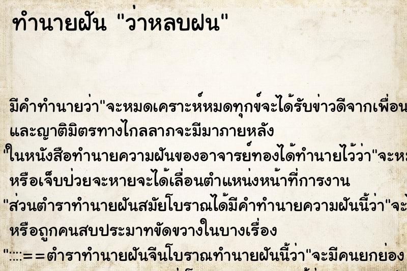 ทำนายฝัน ว่าหลบฝน ทำนายฝัน ว่าหลบฝน