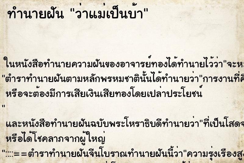 ทำนายฝัน ว่าแม่เป็นบ้า ทำนายฝัน ว่าแม่เป็นบ้า