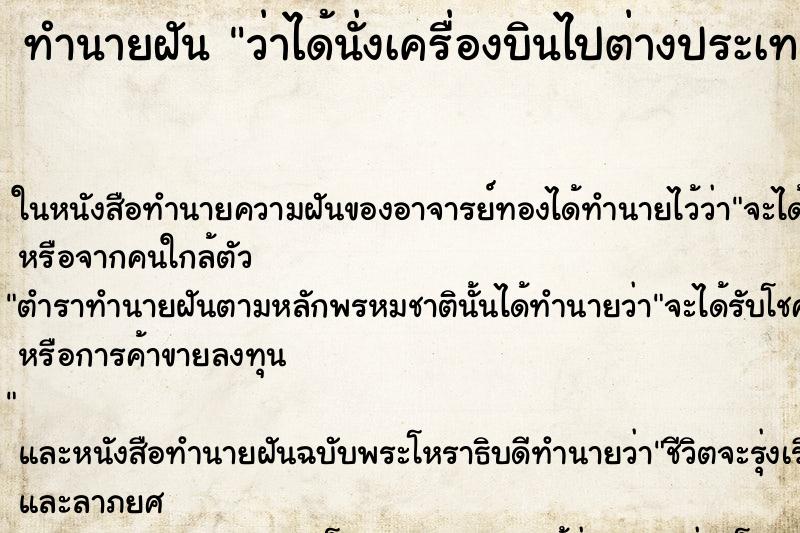 ทำนายฝันว่าได้นั่งเครื่องบินไปต่างประเทศ ทำนายฝันทำนายฝันว่าได้นั่งเครื่องบินไปต่างประเทศ