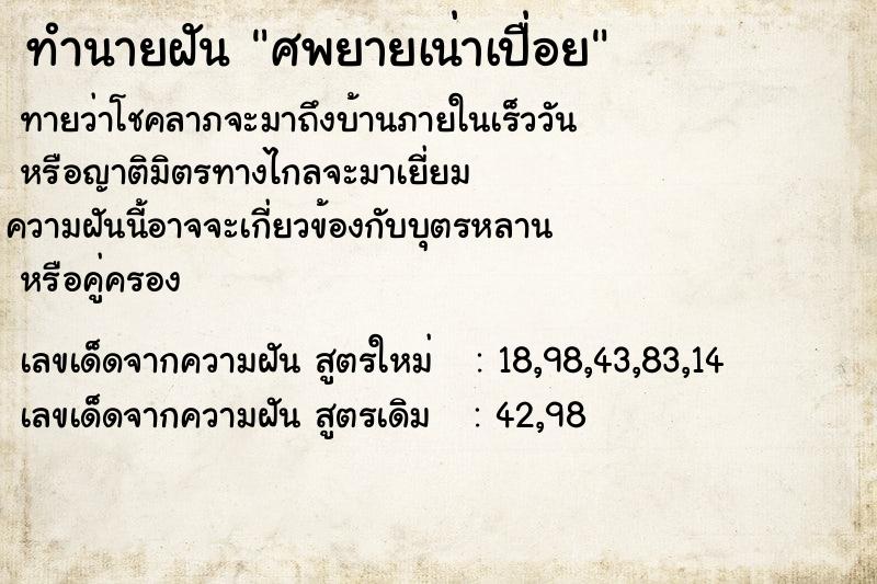 ทำนายฝันทำนายฝันศพยายเน่าเปื่อย
