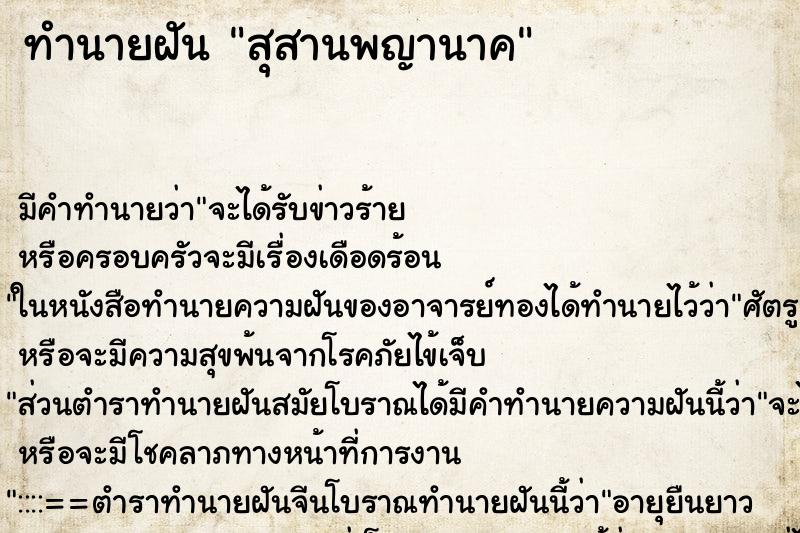 ทำนายฝันสุสานพญานาค ทำนายฝันทำนายฝันสุสานพญานาค