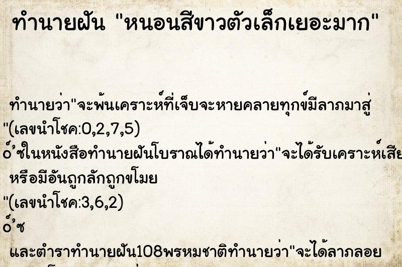 ทำนายฝัน หนอนสีขาวตัวเล็กเยอะมาก