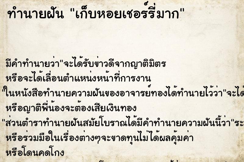 ทำนายฝันเก็บหอยเชอร์รี่มาก ทำนายฝันทำนายฝันเก็บหอยเชอร์รี่มาก