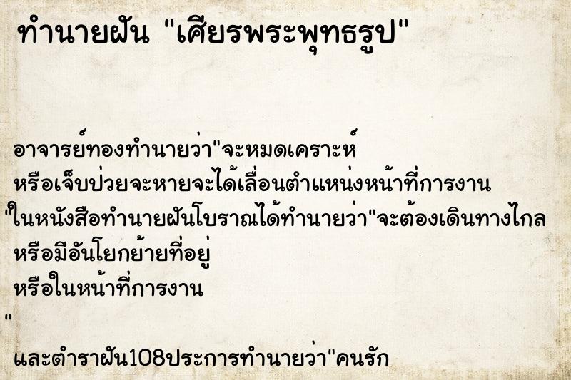 ทำนายฝัน เศียรพระพุทธรูป