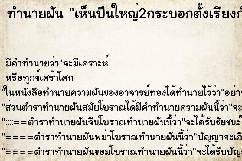 ทำนายฝันเห็นปืนใหญ่2กระบอกตั้งเรียงกัน ทำนายฝันทำนายฝันเห็นปืนใหญ่2กระบอกตั้งเรียงกัน