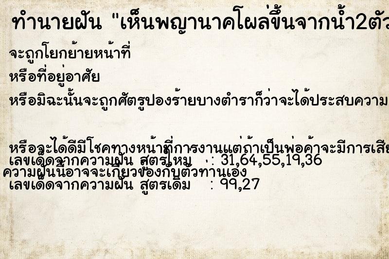 ทำนายฝัน เห็นพญานาคโผล่ขึ้นจากน้ำ2ตัว