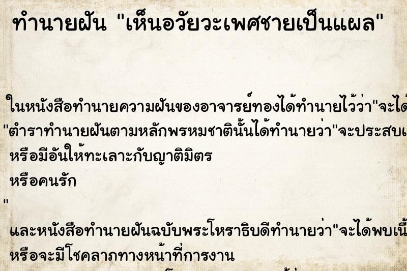 ทำนายฝัน เห็นอวัยวะเพศชายเป็นแผล ทำนายฝัน เห็นอวัยวะเพศชายเป็นแผล