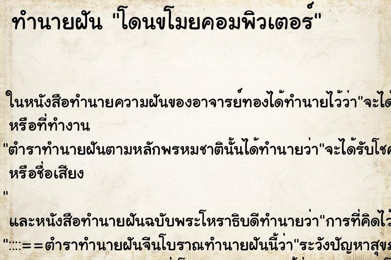ทำนายฝัน โดนขโมยคอมพิวเตอร์ ทำนายฝัน โดนขโมยคอมพิวเตอร์