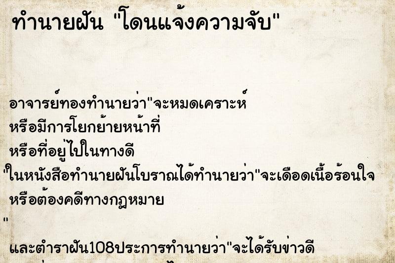 ทำนายฝัน โดนแจ้งความจับ