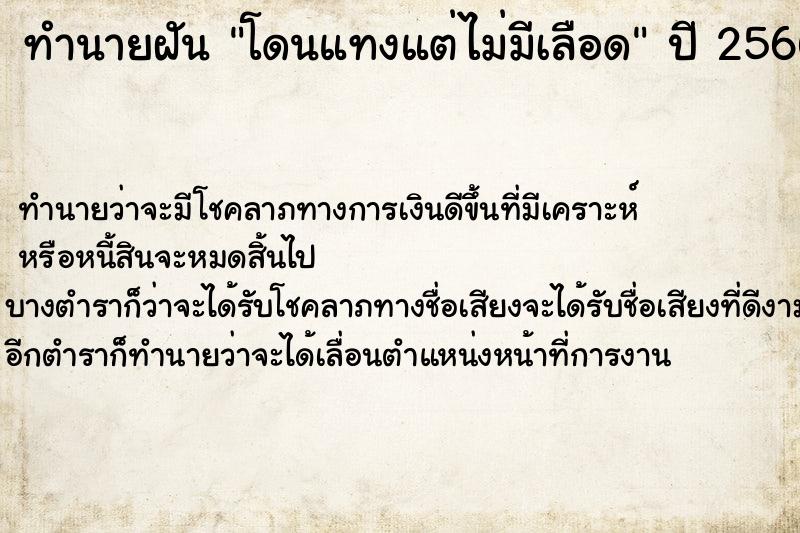 ทำนายฝัน โดนแทงแต่ไม่มีเลือด ทำนายฝัน โดนแทงแต่ไม่มีเลือด