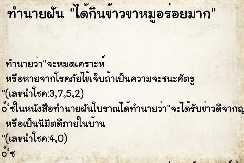 ทำนายฝัน ได้กินข้าวขาหมูอร่อยมาก ทำนายฝัน ได้กินข้าวขาหมูอร่อยมาก