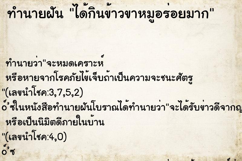 ทำนายฝัน ได้กินข้าวขาหมูอร่อยมาก ตำราโบราณ แม่นที่สุดในโลก