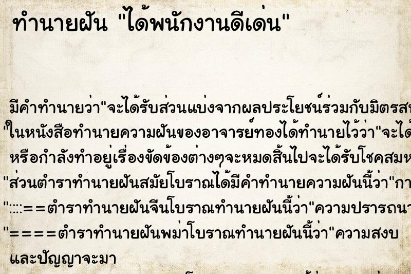 ทำนายฝันทำนายฝันได้พนักงานดีเด่น