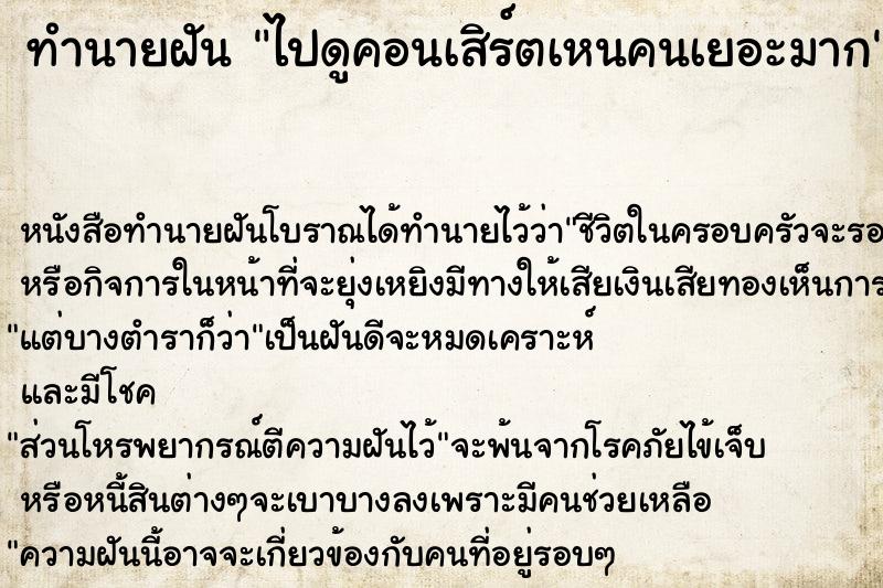 ทำนายฝัน ไปดูคอนเสิร์ตเหนคนเยอะมาก ทำนายฝัน ไปดูคอนเสิร์ตเหนคนเยอะมาก