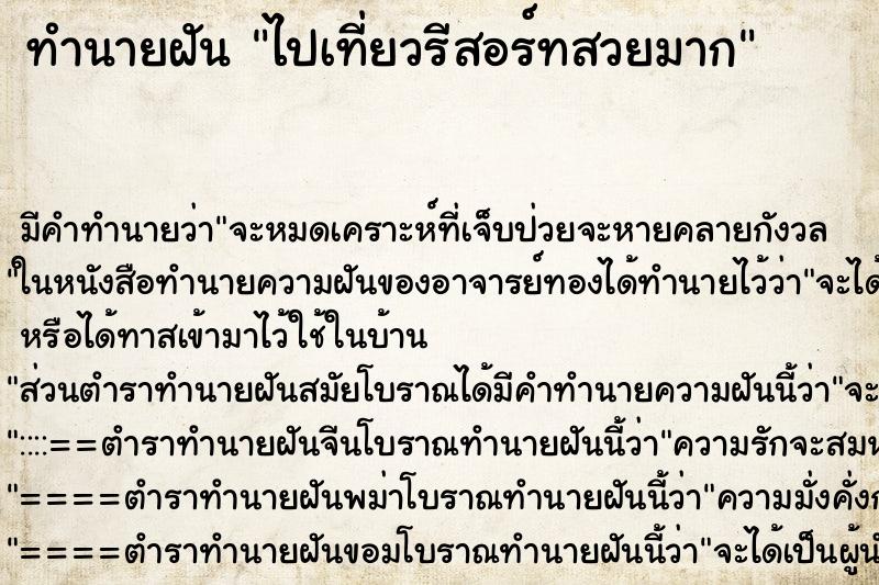 ทำนายฝัน ไปเที่ยวรีสอร์ทสวยมาก ทำนายฝัน ไปเที่ยวรีสอร์ทสวยมาก