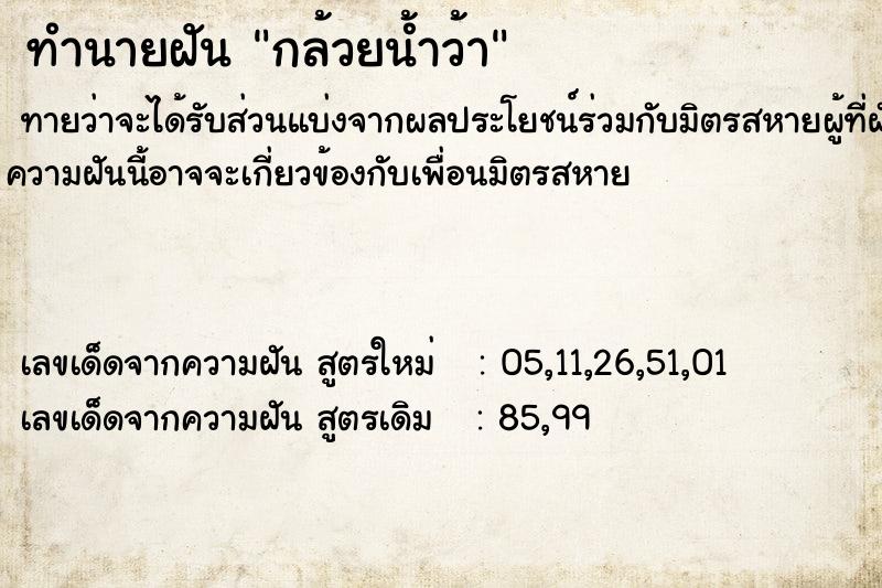 ทำนายฝัน กล้วยน้ำว้า ทำนายฝัน กล้วยน้ำว้า