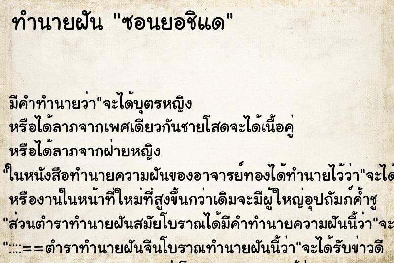 ทำนายฝันซอนยอชิแด ทำนายฝันทำนายฝันซอนยอชิแด