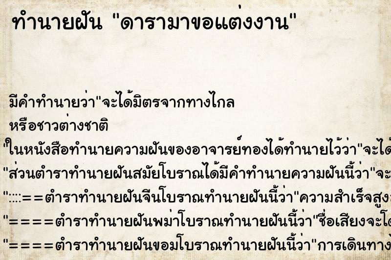 ทำนายฝัน ดารามาขอแต่งงาน ทำนายฝัน ดารามาขอแต่งงาน