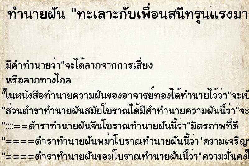 ทำนายฝัน ทะเลาะกับเพื่อนสนิทรุนแรงมาก ทำนายฝัน ทะเลาะกับเพื่อนสนิทรุนแรงมาก