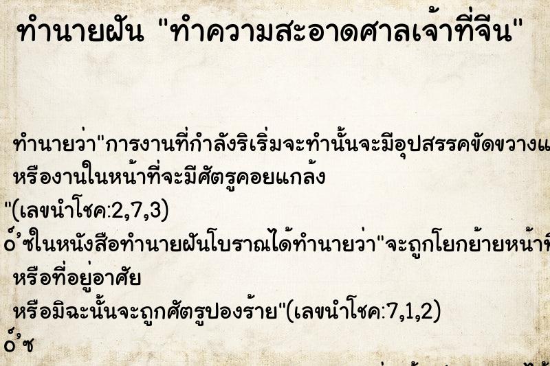 ทำนายฝันทำนายฝันทำความสะอาดศาลเจ้าที่จีน