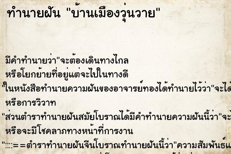ทำนายฝัน บ้านเมืองวุ่นวาย ทำนายฝัน บ้านเมืองวุ่นวาย