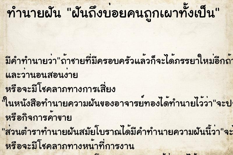 ทำนายฝันทำนายฝันฝันถึงบ่อยคนถูกเผาทั้งเป็น