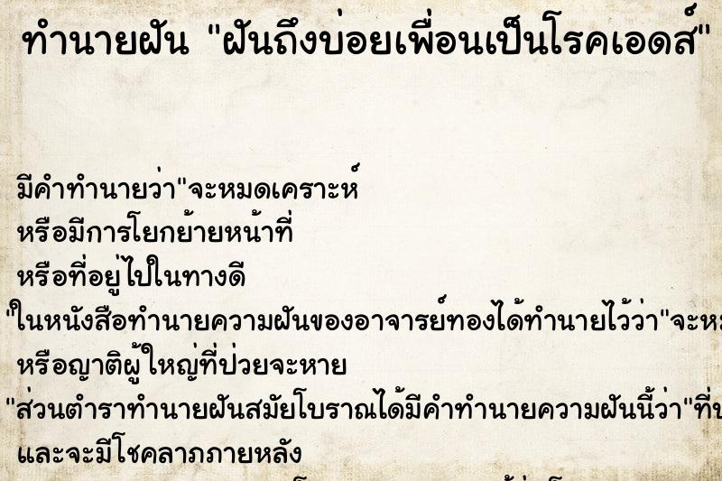 ทำนายฝัน ฝันถึงบ่อยเพื่อนเป็นโรคเอดส์ ทำนายฝัน ฝันถึงบ่อยเพื่อนเป็นโรคเอดส์