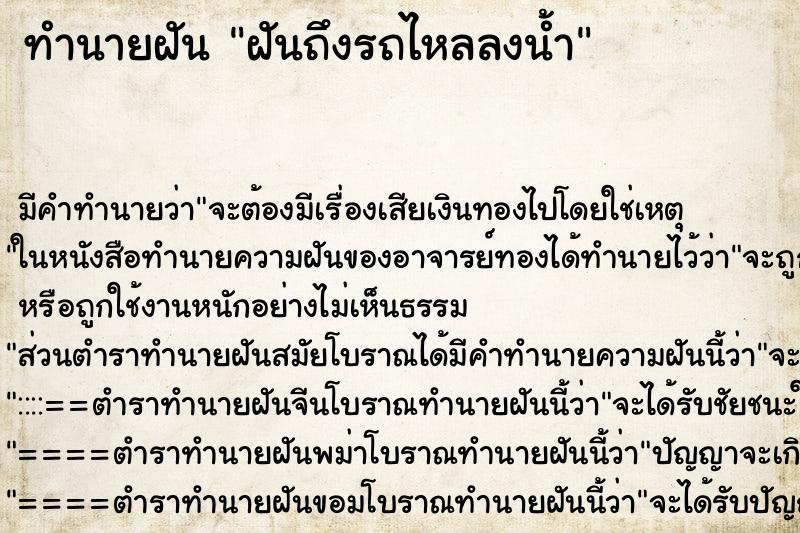 ทำนายฝันฝันถึงรถไหลลงน้ำ ทำนายฝันทำนายฝันฝันถึงรถไหลลงน้ำ