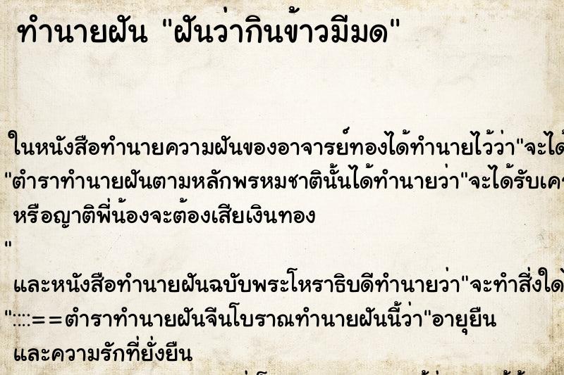 ทำนายฝันทำนายฝันฝันว่ากินข้าวมีมด