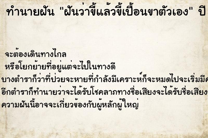 ทำนายฝันฝันว่าขี้แล้วขี้เปื้อนขาตัวเอง ทำนายฝันทำนายฝันฝันว่าขี้แล้วขี้เปื้อนขาตัวเอง