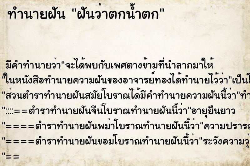 ทำนายฝันทำนายฝันฝันว่าตกน้ำตก